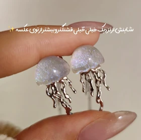 گوشواره عروس دریایی رویایی✨