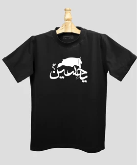 تیشرت مردانه و زنانه مذهبی طرح یا حسین