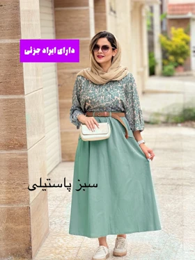 دامن مایا ( دارای ایراد جزئی )