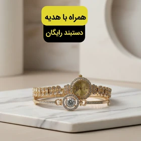 ساعت زنانه یا دخترانه مجلسی همراه با یک دستبند رایگان رنگ طلایی