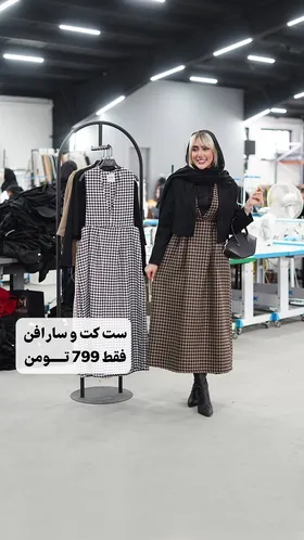 ست دو تیکه تولید ایواز