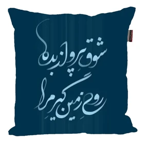 کوسن مدل شعر فارسی جذاب کد 2613
