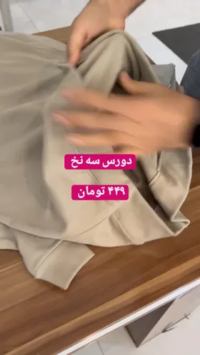 دورس سه‌نخ داخل‌کرکی