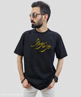 تیشرت مردانه و زنانه مذهبی طرح همه می دونن علی اصغری ام