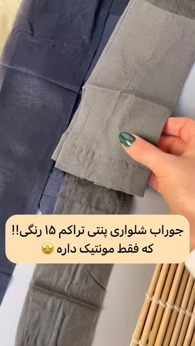 جوراب شلواری