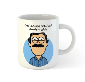 ماگ سفارشی طرح پدر