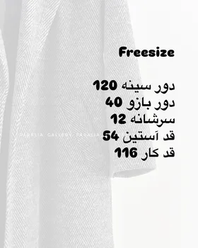 پالتو بلند آستردار