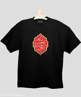 تیشرت لش مردانه و زنانه مذهبی طرح احب الله من احب حسینا