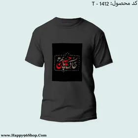تیشرت با طرح «خاک پای حسینم» محرم کد T-1412