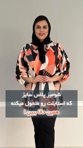 شومیز طرح‌دار