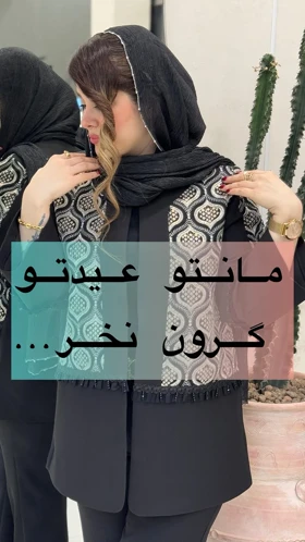 مانتو مزونی