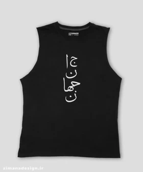 تاپ مردانه و زنانه تایپوگرافی طرح جان جهان