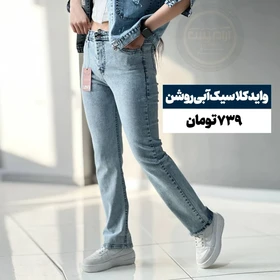 شلوار جین واید وارداتی