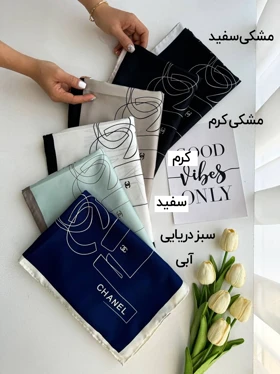 روسری Chanel ابریشم دور دست دوز (قواره 120) 30142