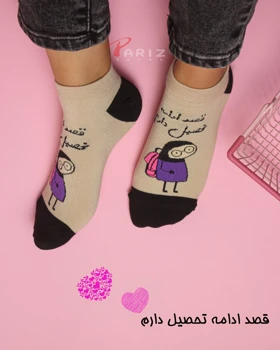 جوراب مچی نوشته دار قصد ادامه تحصیل دارم
