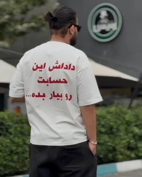 تیشرت بدهکار