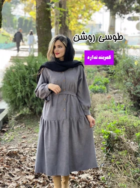 پیراهن مانتویی زیبا ( کمربند ندارد )