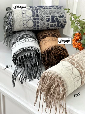 شال موهر دورو Dior 20656