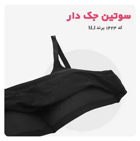 سوتین نخی جک دار