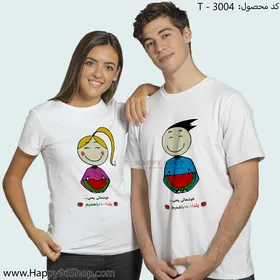 تیشرت ست با طرح شب یلدا کد T - 3004