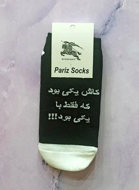 جوراب مچی نوشته دار کاش یکی بود که فقط یکی بود!!!