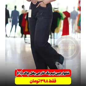 شلوار نیم بگ جین