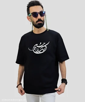 تیشرت لش مردانه و زنانه مذهبی طرح لبیک یا حسین