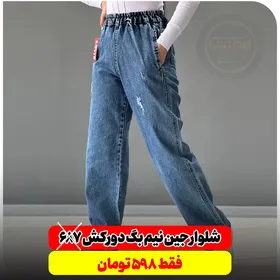 شلوار نیم بگ جین