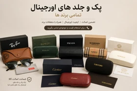 پک و جلد اورجینال تمامی برندهای عینک