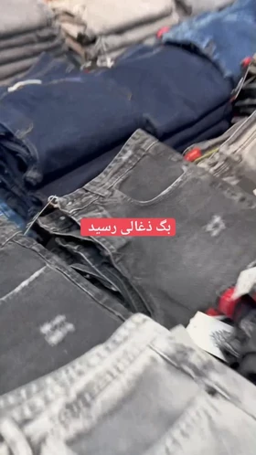 شلوار جین بگ