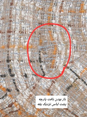 کت مزونی شانل آستردار ( دارای ایراد جزئی )