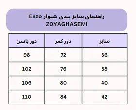 شلوار Enzo