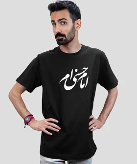 تیشرت مردانه و زنانه مذهبی طرح امام حسنی ام