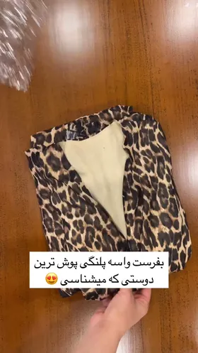 پیراهن چپ و راستی پلنگی