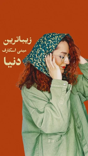 مینی اسکارف