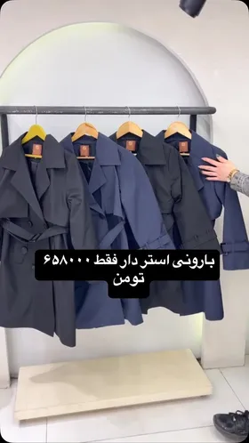 بارانی آستردار