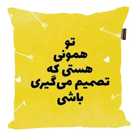 کوسن مدل جملات مثبت و انگیزشی کد 2575