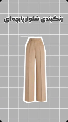 شلوار پارچه‌ای