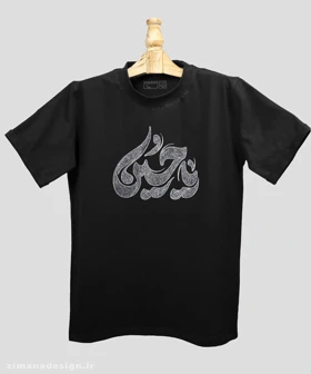 تیشرت مردانه و زنانه مذهبی طرح یا حسین