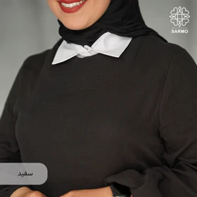 یقه حجاب سارمو (سفید)