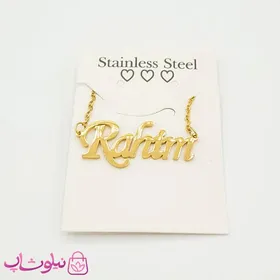 گردنبند اسم رحیم Rahim انگلیسی