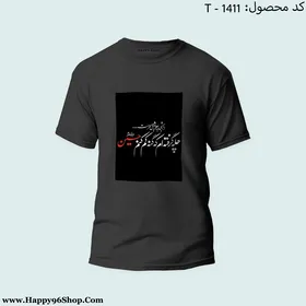 تیشرت با طرح «از امشبی به بعد عشق محرمست چله گرفته ام که گنه کم کنم حسین» محرم کد T-1411