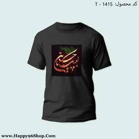 تیشرت با طرح «لبیک یا حسین» محرم کد T-1415