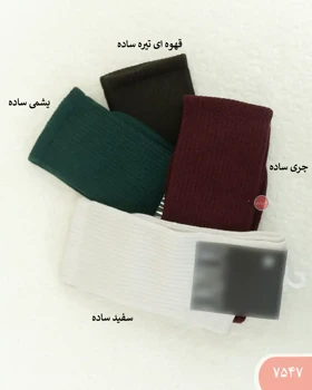 جوراب ساق بلندمیکس 7547