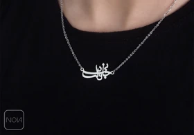 گردنبند نقره جانی و دلی