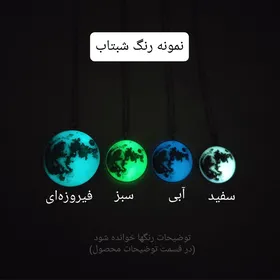 گردنبند ماه شبتاب با/بدون حکاکی متن، تاریخ و... پشت پلاک(زمان ساخت 5 الی 8 روز کاری)