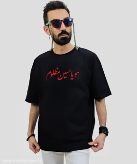 تیشرت لش مردانه و زنانه مذهبی طرح هو یا حسین مظلوم