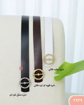 کمربند 2939