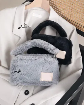 کیف دوشی دستی خز