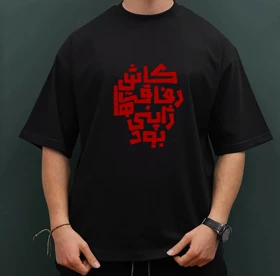 تی‌شرت یونیسکس